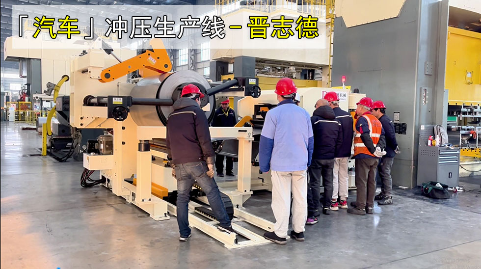 汽車(chē)沖壓生產(chǎn)線(xiàn)安裝