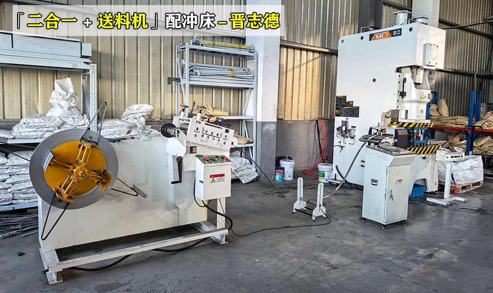 沖床二合一送料沖壓線