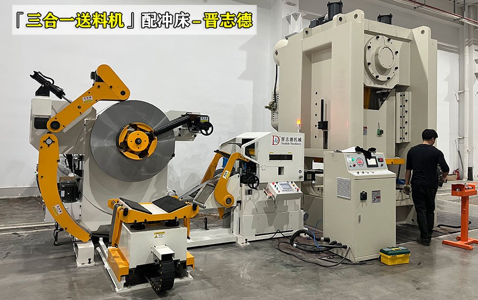 沖床三合一送料機(jī)