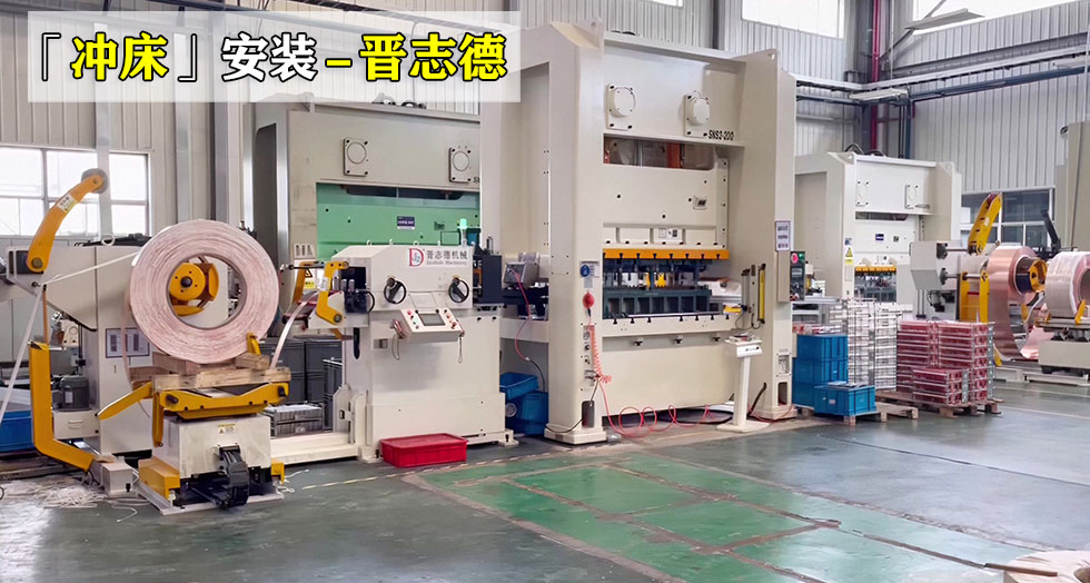 6臺沖床安裝